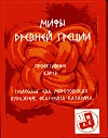 Мифы Древней Греции. Метафорические карты