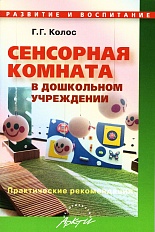 Сенсорная комната в дошкольном учреждении. Практические рекомендации
