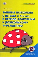 Занятия психолога с детьми 2-4-х лет в период адаптации к дошкольному учреждению