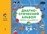 Диагностический альбом "Цветик-семицветик" для детей 5-6 лет