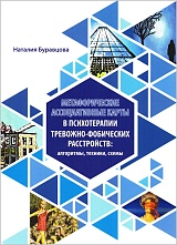 Метафорические ассоциативные карты в психотерапии тревожно-фобических расстройств: алгоритмы, техники, схемы
