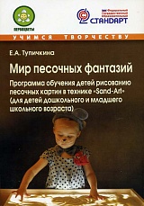 Мир песочных фантазий: Программа обучения детей рисованию песочных картин в технике "Sand-Art" (для детей дошкольного и младшего школьного возраста)