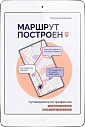 Маршрут построен. Путеводитель по профессии (ЭЛЕКТРОННОЕ ИЗДАНИЕ)