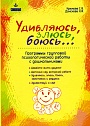 Удивляюсь, злюсь, боюсь... Программы групповой психологической работы с дошкольниками