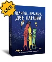 SALE! Шляпы, крылья, две клешни. Нейропсихологическая игра