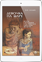 Девочка на шаре (ЭЛЕКТРОННОЕ ИЗДАНИЕ)