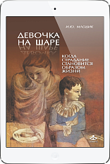 Девочка на шаре (ЭЛЕКТРОННОЕ ИЗДАНИЕ)