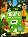 Лес. Нейрораскраска 