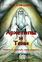 Архетипы и тени. Метафорические карты
