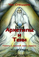 Архетипы и тени. Метафорические карты
