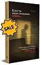 SALE! Если ты меня слышишь, ответь... Психотерапевтическая помощь в ситуации неоднозначной утраты