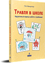Травля в школе. Нарративный подход к работе с проблемой