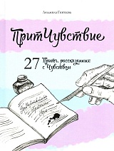 ПритЧувствие. 27 Притч, рассказанных с Чувством