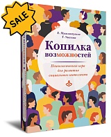 SALE! Копилка возможностей. Психологическая игра для развития социального интеллекта