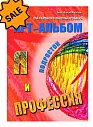 SALE! "Я и Профессия ". Комплект арт-альбомов.