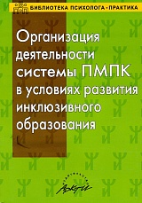 Организация деятельности системы ПМПК в условиях развития инклюзивного образования