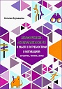 Метафорические ассоциативные карты в работе с потребностями и мотивацией: алгоритмы, техники, схемы