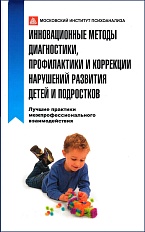 Инновационные методы диагностики, профилактики и коррекции нарушений развития детей и подростков