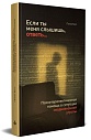Если ты меня слышишь, ответь... Психотерапевтическая помощь в ситуации неоднозначной утраты