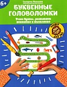 Буквенные головоломки: учим буквы, развиваем внимание и мышление