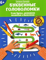 Буквенные головоломки: учим буквы, развиваем внимание и мышление