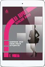 На пороге взрослой жизни. Книга 4. Планирование... (ЭЛЕКТРОННОЕ ИЗДАНИЕ)