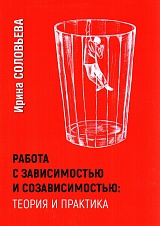 Работа с зависимостью и созависимостью. Теория и практика
