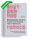 Внутренние голоса и диссоциативные части личности. Психотерапевтическая работа с использованием EMDR