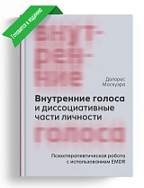 Внутренние голоса и диссоциативные части личности. Психотерапевтическая работа с использованием EMDR
