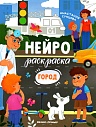Город. Нейрораскраска