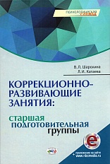Коррекционно-развивающие занятия: старшая и подготовительная группы