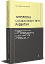 Типология отклоняющегося развития: Модель анализа и ее использование в практической деятельности