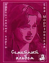 Семейный альбом. Метафорические карты