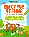 Быстрое чтение в начальной школе: тренажер-раскраска