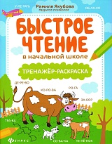Быстрое чтение в начальной школе: тренажер-раскраска
