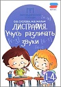 Дисграфия: учусь различать звуки: 1-4 классы