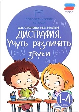 Дисграфия: учусь различать звуки: 1-4 классы