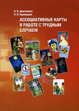 Ассоциативные карты в работе с трудным случаем
