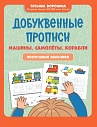 Добуквенные прописи: машины, самолеты, корабли. Послушные пальчики
