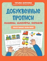 Добуквенные прописи: машины, самолеты, корабли. Послушные пальчики