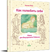 Как полюбить себя, или Мама для Внутреннего Ребенка
