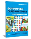 Формируем самоконтроль с нейропсихологом. Комплект материалов для работы с детьми старшего дошкольного и младшего школьного возраста