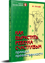 Как вырастить ребенка счастливым. Принцип преемственности