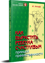 Как вырастить ребенка счастливым. Принцип преемственности