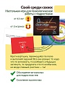 Свой среди своих. Настольная игра для психологической работы с подростками