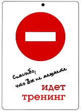 Карточка "Спасибо, что не мешаете. Идет тренинг"