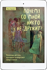 Почему со мной никто не дружит? (ЭЛЕКТРОННОЕ ИЗДАНИЕ)