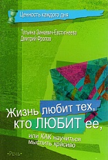 Жизнь любит тех, кто любит ее, или как научиться мыслить красиво