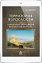 Территория взрослости. Горизонты саморазвития (ЭЛЕКТРОННОЕ ИЗДАНИЕ)