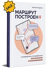 SALE! Маршрут построен. Путеводитель по профессии для психологов и психотерапевтов